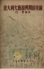 意大利文艺复兴期的美术（1952 PDF版）