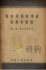 电气照明软导线的新安装法（1954 PDF版）