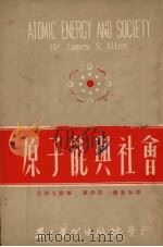 原子能与社会（1951 PDF版）