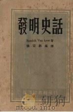 发明史话 1948 PDF电子版封面 (美)(房龙)(H.Van Loon)著;徐同邺译