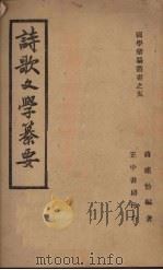 诗歌文学纂要（1946 PDF版）