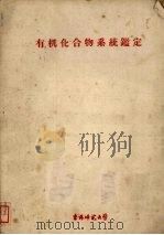 有机化合物系统鉴定 1960 PDF电子版封面 马岳民编