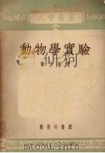 动物学实验（1954 PDF版）