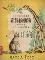 奇异的动物（1955 PDF版）