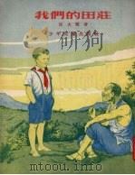 我们的田庄（1954 PDF版）