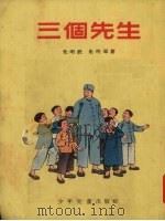 三个先生（1955 PDF版）