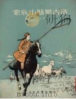 蒙族小姑娘吉玛（1954 PDF版）