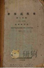 世界近代史 第2时期 1871-1917 1959 PDF电子版封面 苏共中央高级党校世界通史教研组编