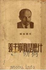什么是列宁主义 1949 PDF电子版封面 文维城编译