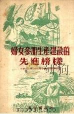 妇女参加生产建设的先进榜样 1953 PDF电子版封面 中华全国民主妇女联合会宣传教育部辑