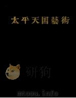 太平天国艺术 画册 1959 PDF电子版封面 11100·95 南京太平天国纪念馆编
