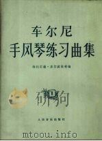 车尔尼手风琴练习曲集2正谱本（1982 PDF版）
