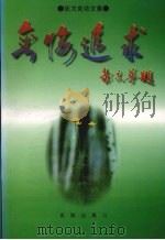无悔追求 张力克诗文集 1996 PDF电子版封面 7544104931 张力克著;钟路编