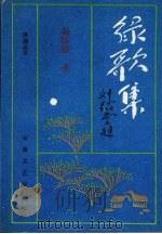 绿歌集（1993 PDF版）
