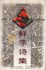鲜李诗集 1997 PDF电子版封面 9787806156773 徐选礼著