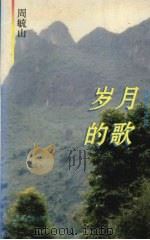 岁月的歌（1996 PDF版）