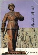 雷锋诗赞   1990  PDF电子版封面  7805661065  沈阳军区政治部编 