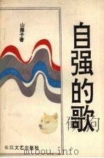 自强的歌   1993  PDF电子版封面  7535409202  山藤子著 