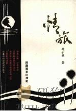 情旅   1996  PDF电子版封面  7805862451  舒永胜著 