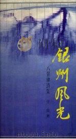 银州风光 八景律诗集 1991 PDF电子版封面 7805272085 于良著
