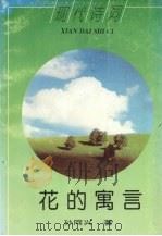 花的寓言（1997 PDF版）