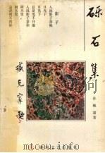 砾石集   1994  PDF电子版封面  9787531313151  孙毓霜著 