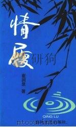 情履 崔润泉诗歌选集 1996 PDF电子版封面 7531316730 崔润泉著