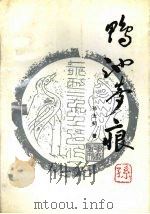 鸭池梦痕（1992 PDF版）