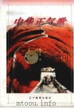 中华正气歌 组诗 1996 PDF电子版封面 7538246711 陈秀庭著