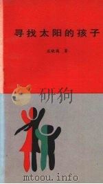 寻找太阳的孩子（1992 PDF版）