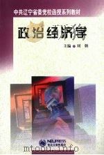 政治经济学 1999 PDF电子版封面 7810544624 刘朝主编