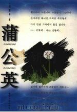 蒲公英（1996 PDF版）
