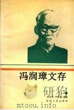 冯润璋文存   1992  PDF电子版封面  7224018910  冯润璋著；吕世民选编 