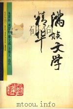 满族文学精华（1993 PDF版）