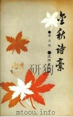 金秋诗稿 1992 PDF电子版封面 7805567972 崔玉化著