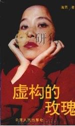 虚构的玫瑰（1995 PDF版）