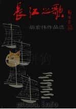 长江之歌  胡宏伟作品选（1992 PDF版）