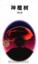 神檀树 1996 PDF电子版封面 7805277788 南永前著