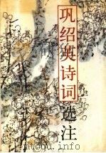 巩绍英诗词选注 1993 PDF电子版封面 7531309211 巩绍英著