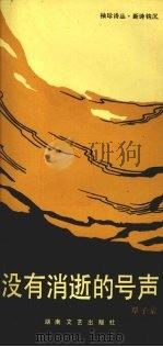没有消逝的号声 1986 PDF电子版封面 10456·77 覃子豪编