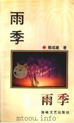 雨季（1993 PDF版）