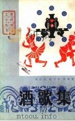 酒歌集（1986 PDF版）