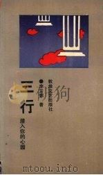 三行 潜入你的心园 1993 PDF电子版封面 7805871248 李云鹏著