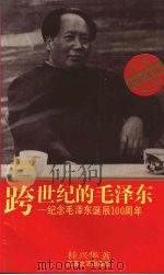 跨世纪的毛泽东 抒情长诗 1993 PDF电子版封面 7539905964 桂兴华著