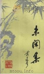未闲集（1991 PDF版）