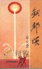 钢都颂 1989 PDF电子版封面 7805271445 谷正荣著