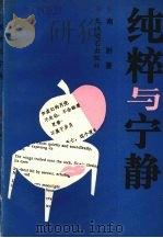 纯粹与宁静（1992 PDF版）