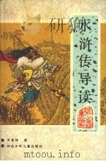 水浒传导读 1990 PDF电子版封面 7537605645 李春林著