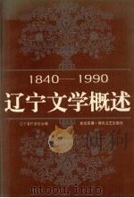 辽宁文学概述 1840-1990 1993 PDF电子版封面 753131066X 徐光荣撰;辽宁省作家协会编