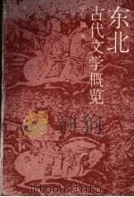东北古代文学概览（1993 PDF版）